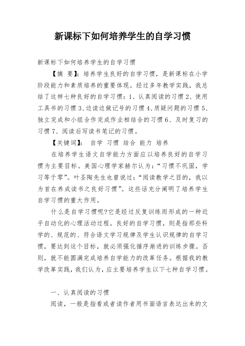 新课标下如何培养学生的自学习惯