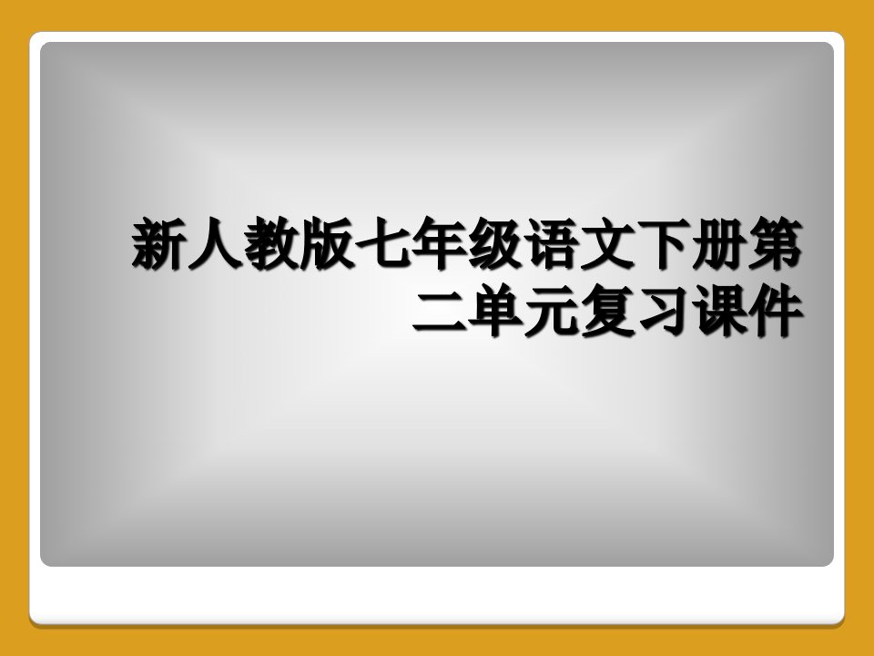 新人教版七年级语文下册第二单元复习课件