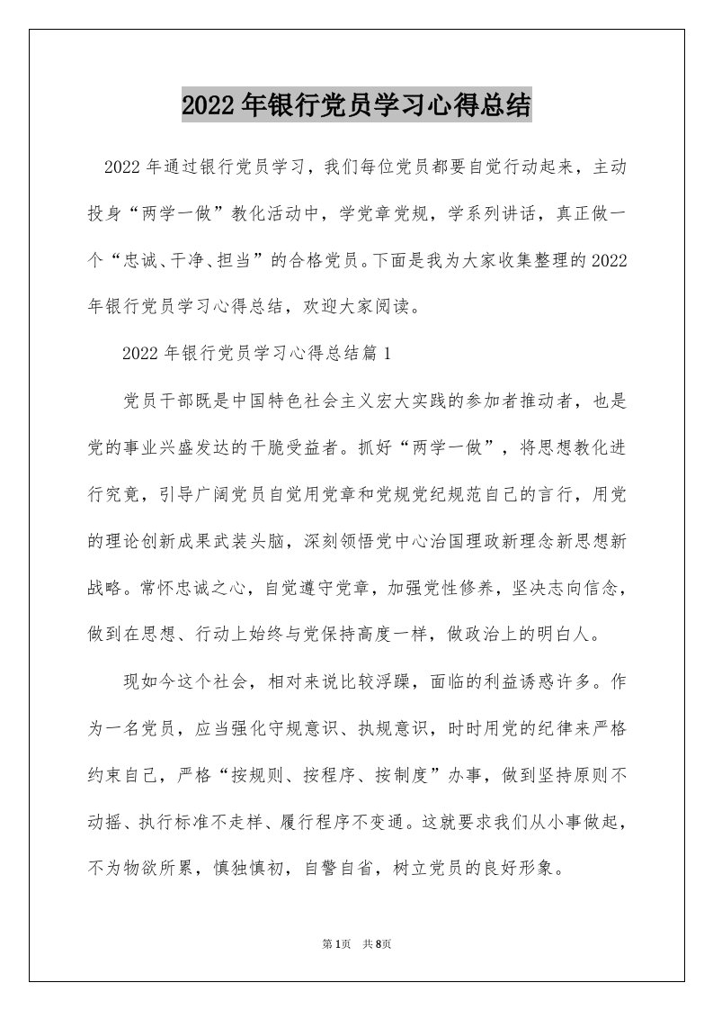 2022年银行党员学习心得总结