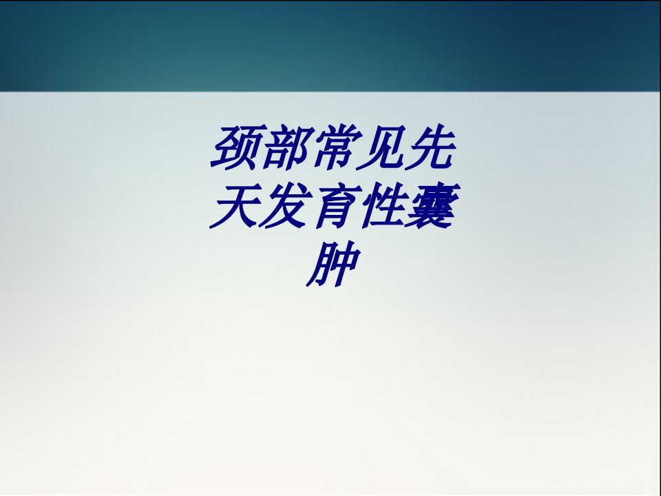 颈部常见先天发育性囊肿讲义