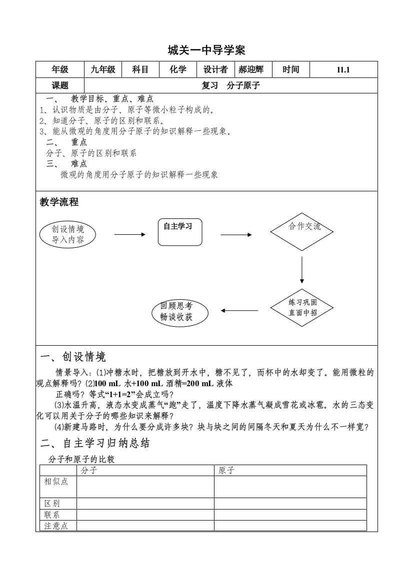 （中小学资料）复习分子原子导学案