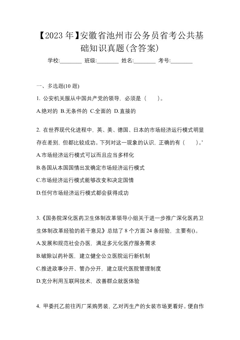 2023年安徽省池州市公务员省考公共基础知识真题含答案