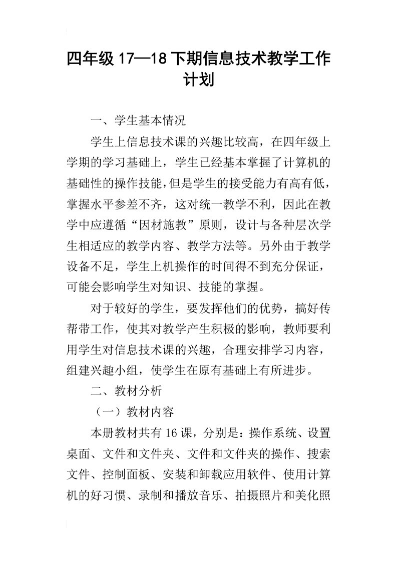 四年级17—18下期信息技术教学工作计划