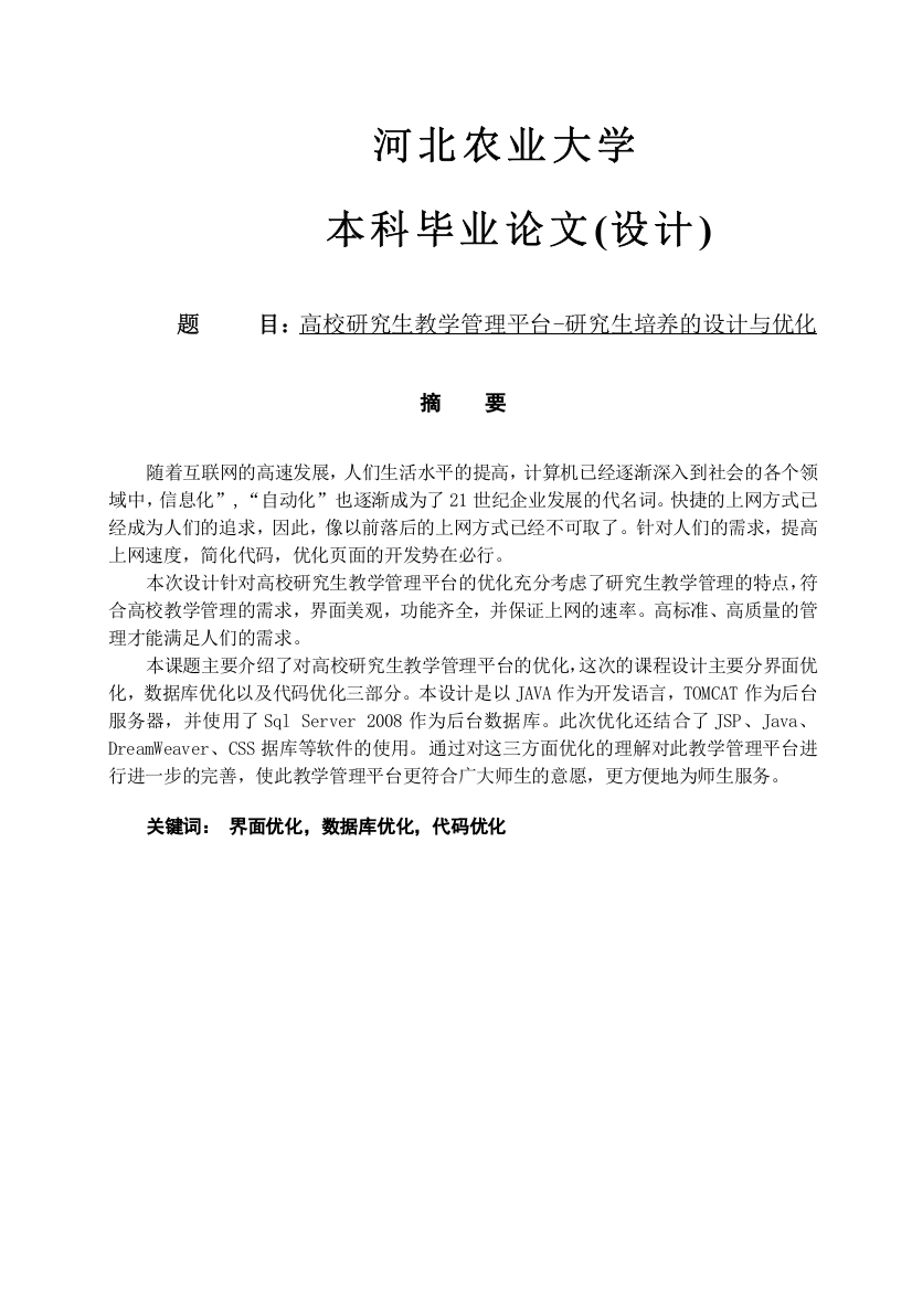 高校研究生教学管理平台研究生培养的设计与优化大学论文