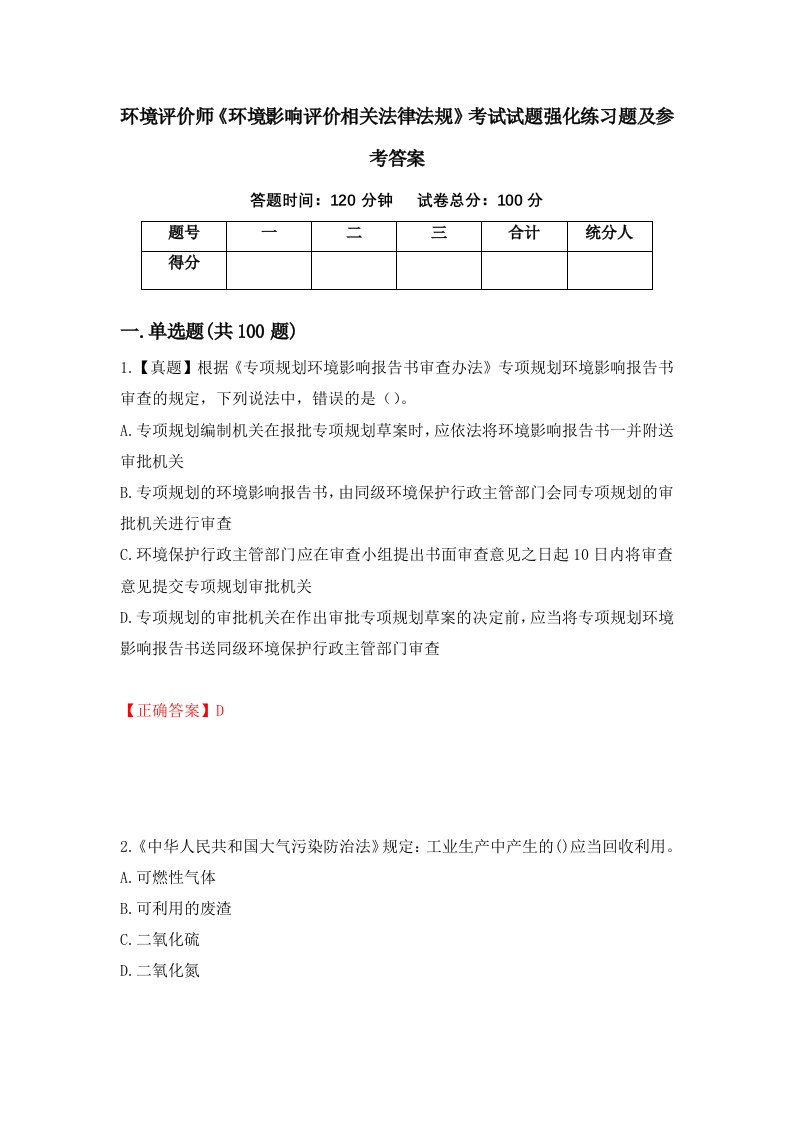 环境评价师环境影响评价相关法律法规考试试题强化练习题及参考答案第28期