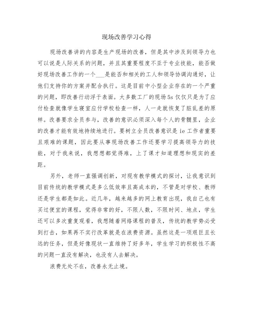 现场改善学习心得