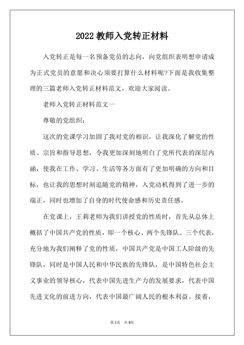 2022年教师入党转正材料