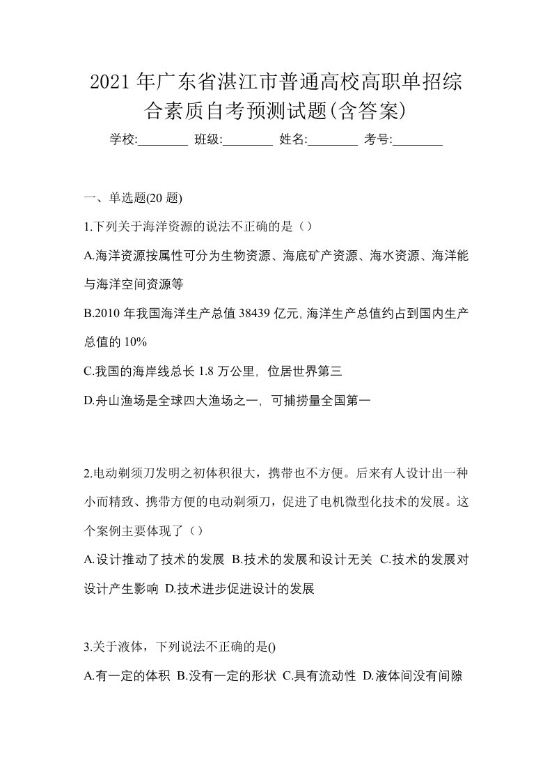 2021年广东省湛江市普通高校高职单招综合素质自考预测试题含答案