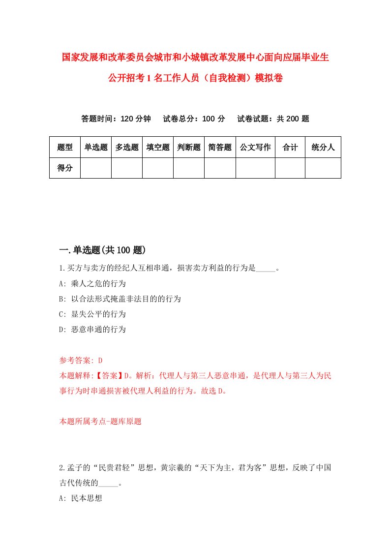 国家发展和改革委员会城市和小城镇改革发展中心面向应届毕业生公开招考1名工作人员自我检测模拟卷第1次