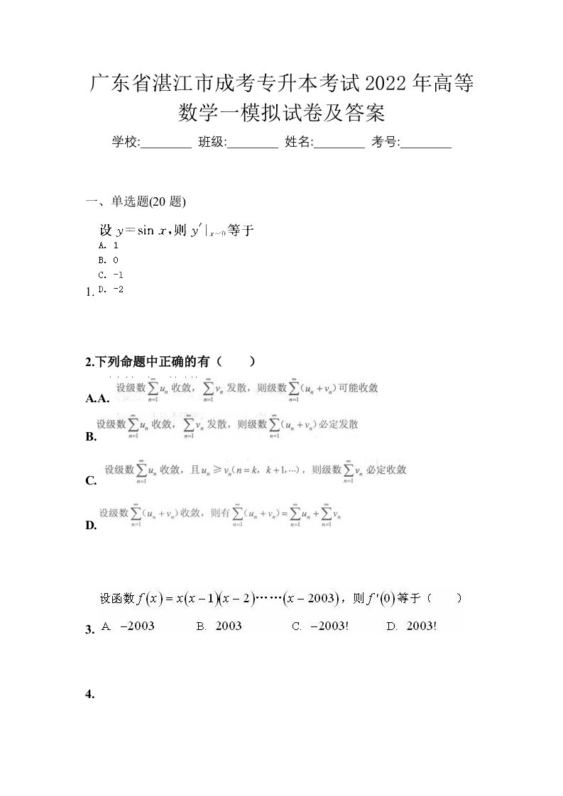 广东省湛江市成考专升本考试2022年高等数学一模拟试卷及答案