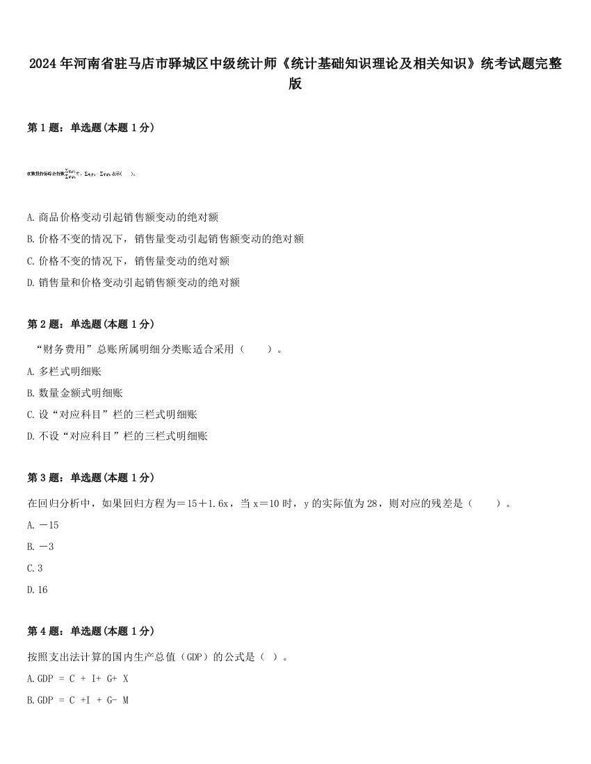 2024年河南省驻马店市驿城区中级统计师《统计基础知识理论及相关知识》统考试题完整版