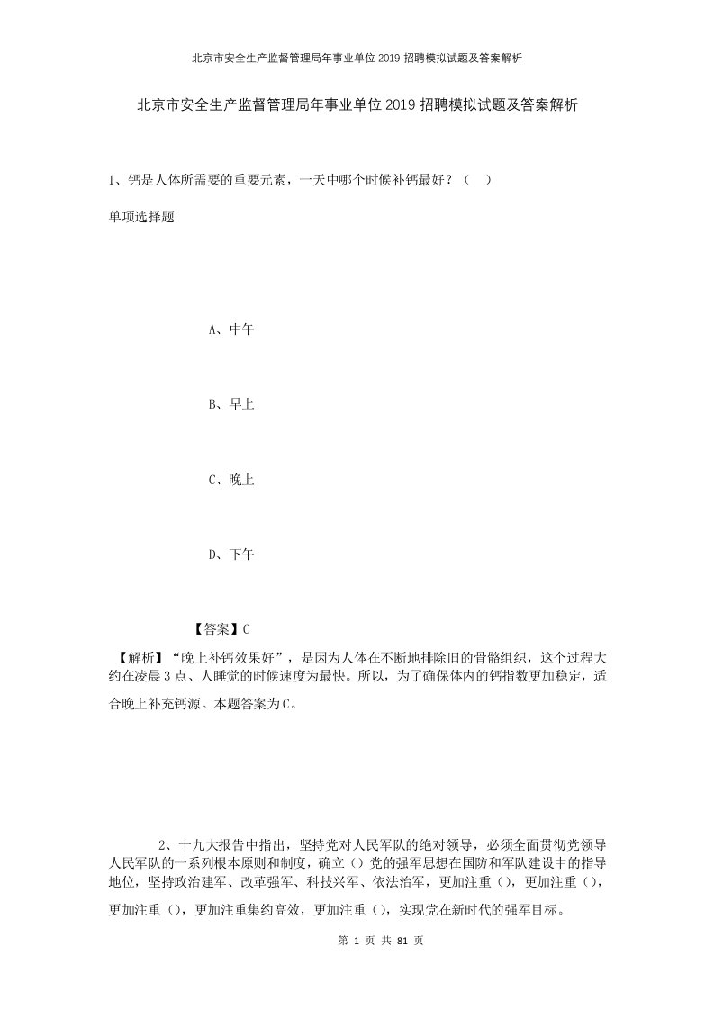 北京市安全生产监督管理局年事业单位2019招聘模拟试题及答案解析