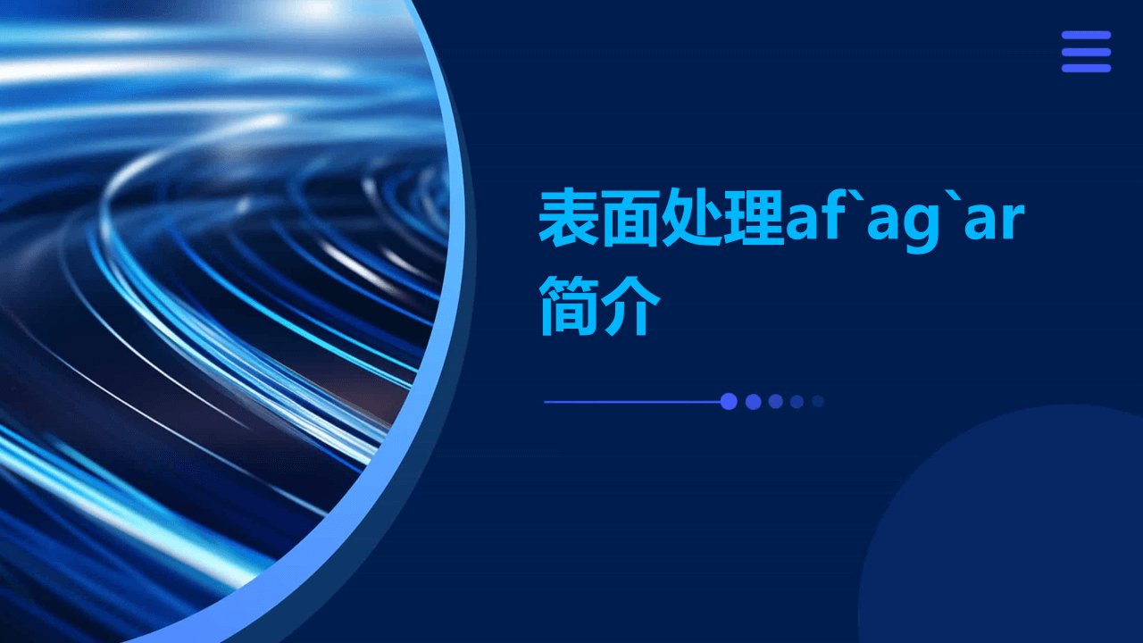 表面处理AF`AG`AR简介