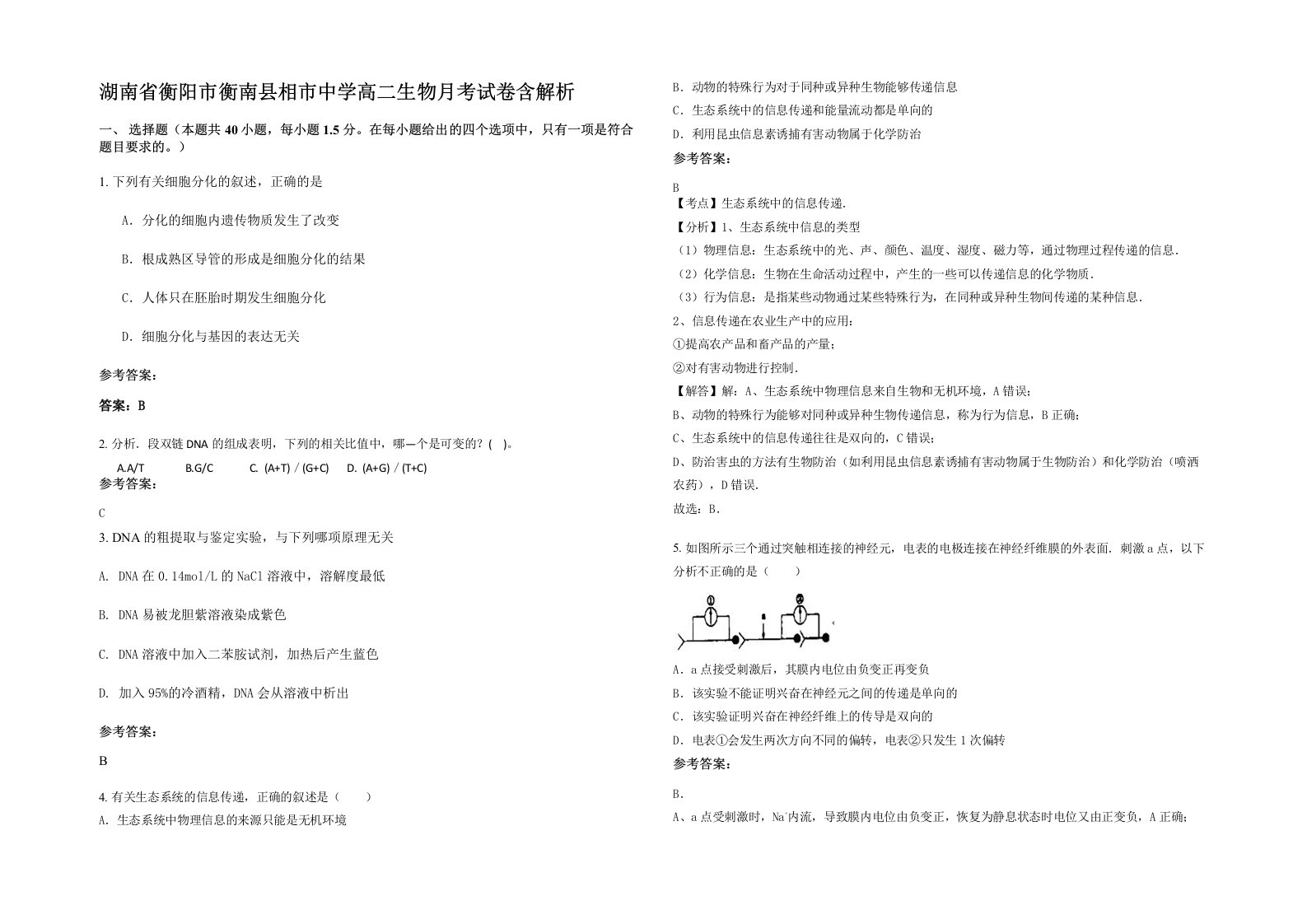 湖南省衡阳市衡南县相市中学高二生物月考试卷含解析