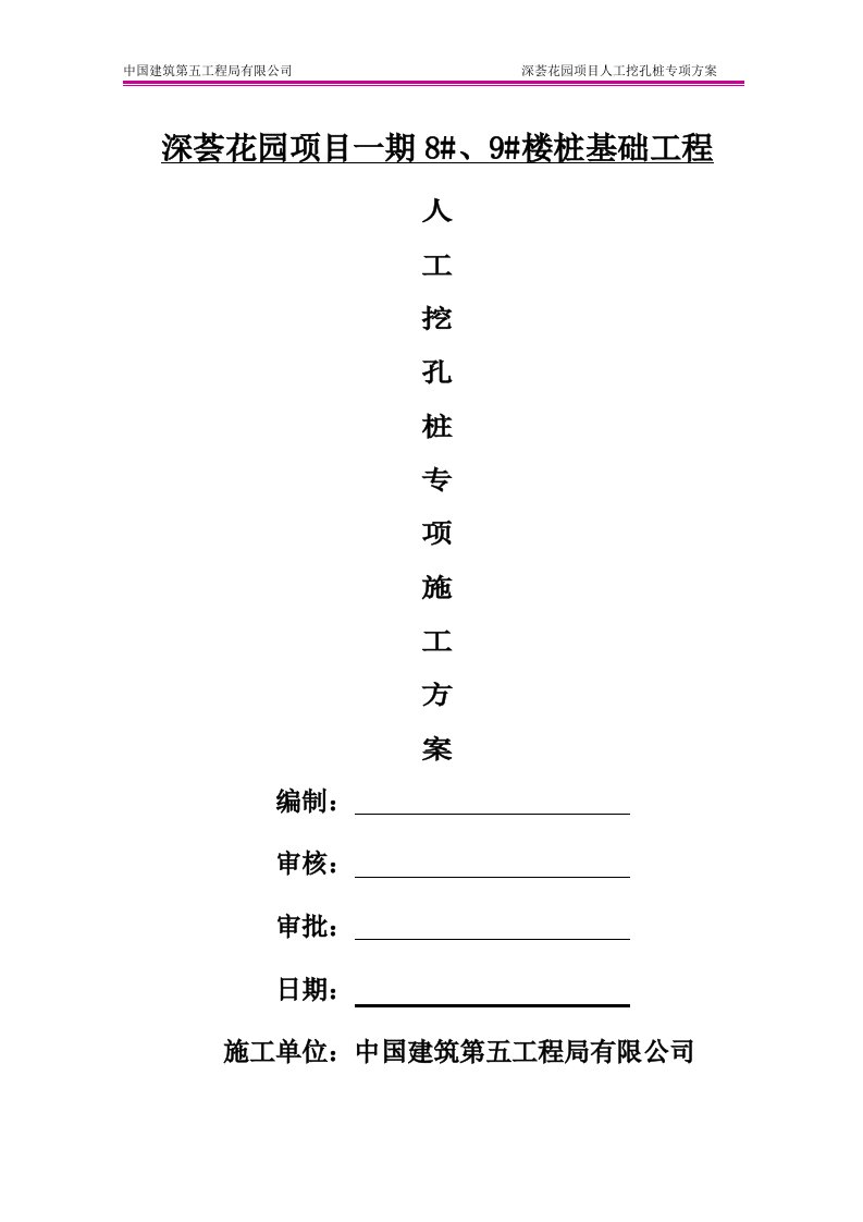 高层住宅楼桩基础工程人工挖孔桩施工方案