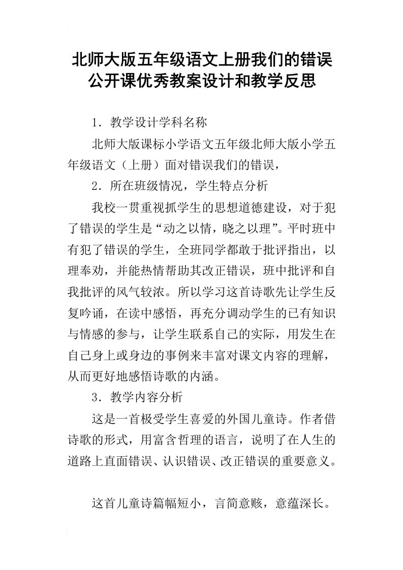 北师大版五年级语文上册我们的错误公开课优秀教案设计和教学反思