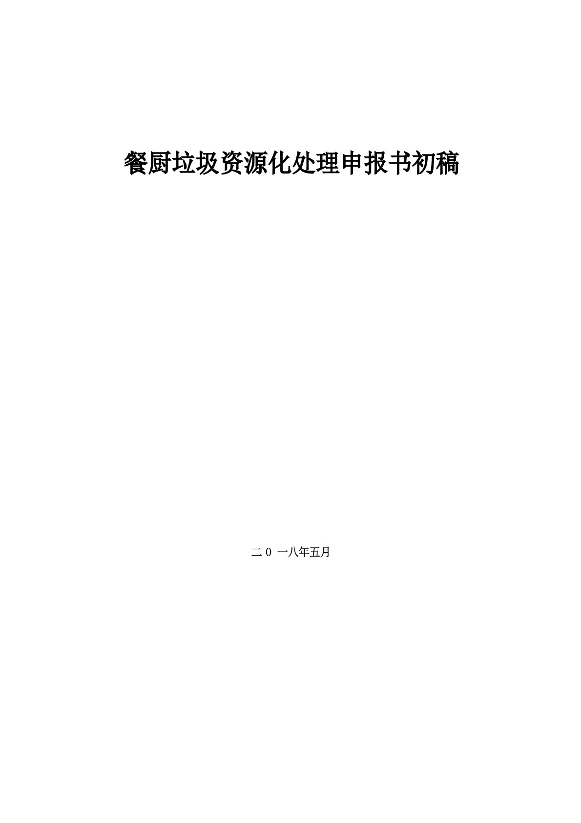 黑水虻处理餐厨垃圾与畜禽粪便的资源化循环利用项目可行性研究报告