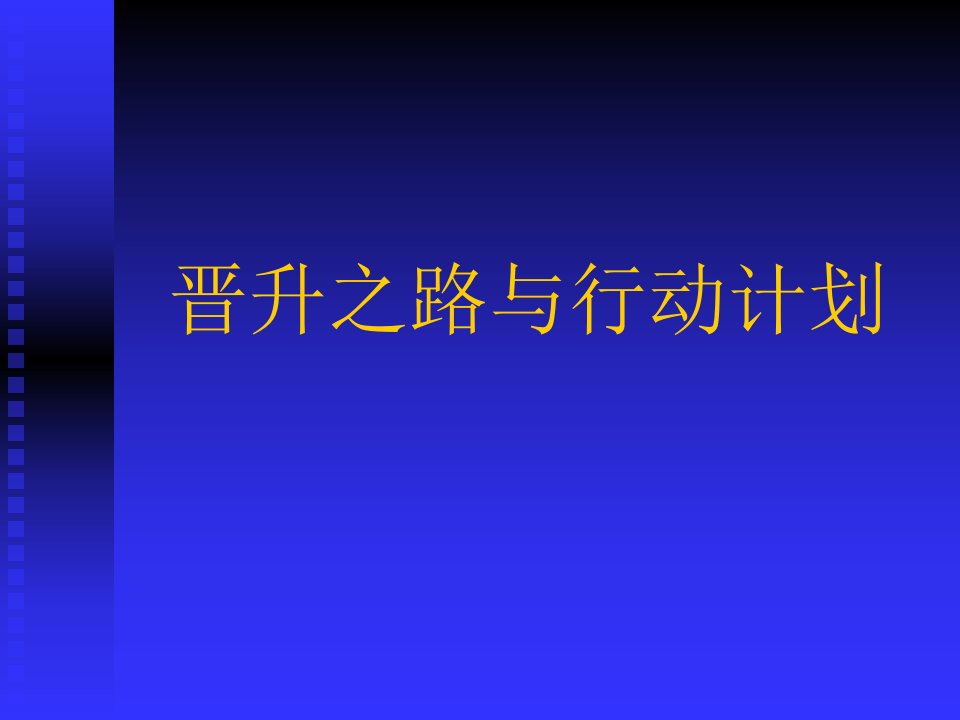 保险公司培训晋升之路与行动计划