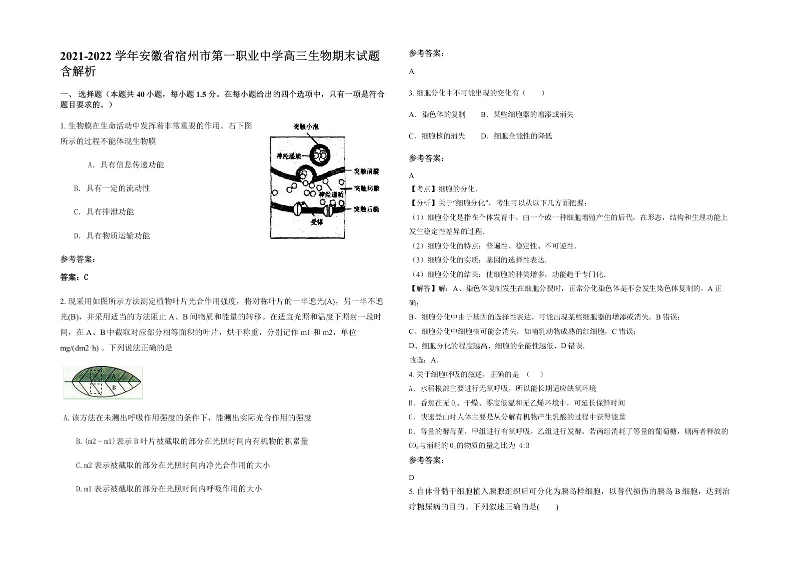 2021-2022学年安徽省宿州市第一职业中学高三生物期末试题含解析