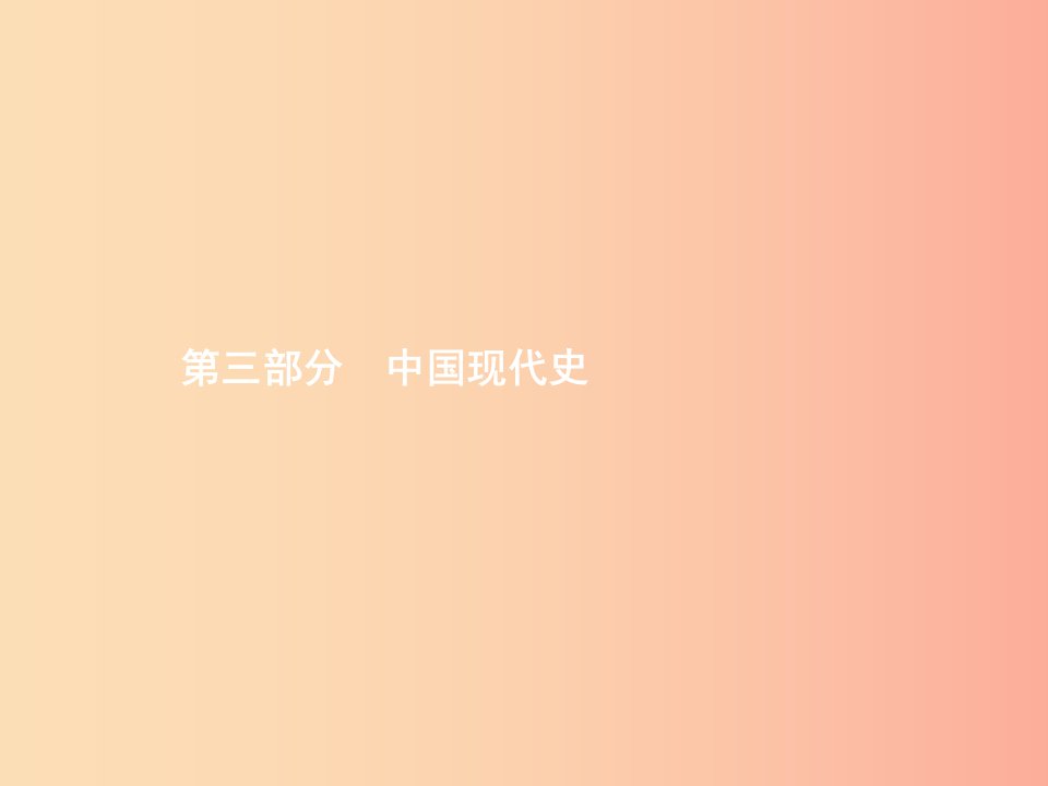 甘肃省2019年中考历史总复习第三部分中国现代史第十一单元中华人民共和国的成立和巩固社会主义道路的探索