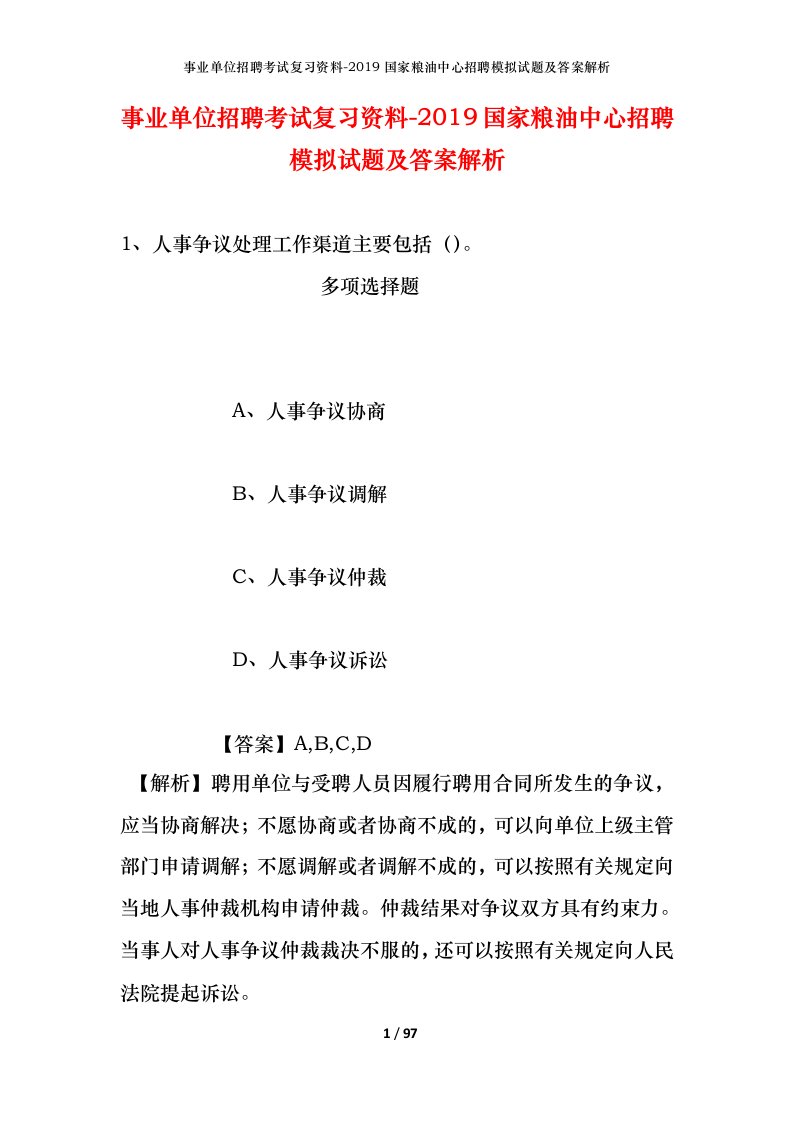 事业单位招聘考试复习资料-2019国家粮油中心招聘模拟试题及答案解析_2