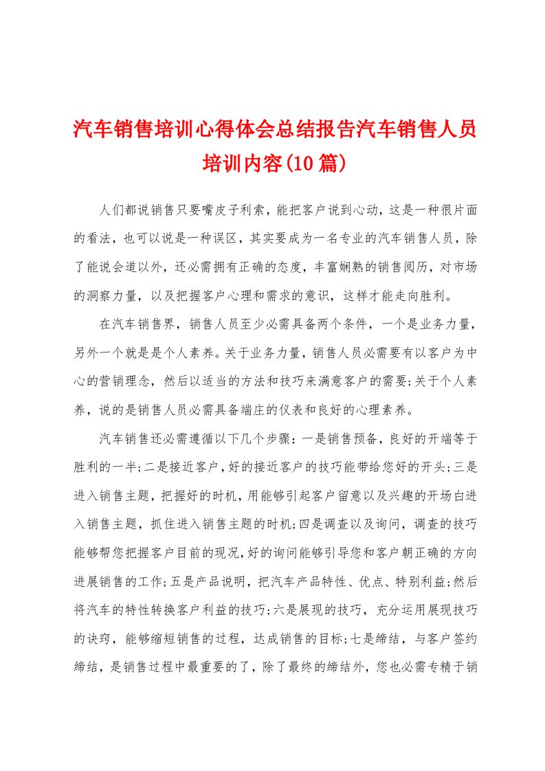 汽车销售培训心得体会总结报告汽车销售人员培训内容