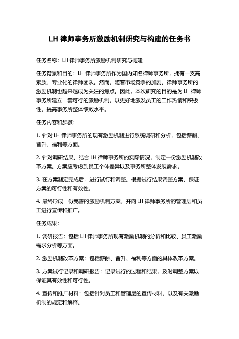 LH律师事务所激励机制研究与构建的任务书