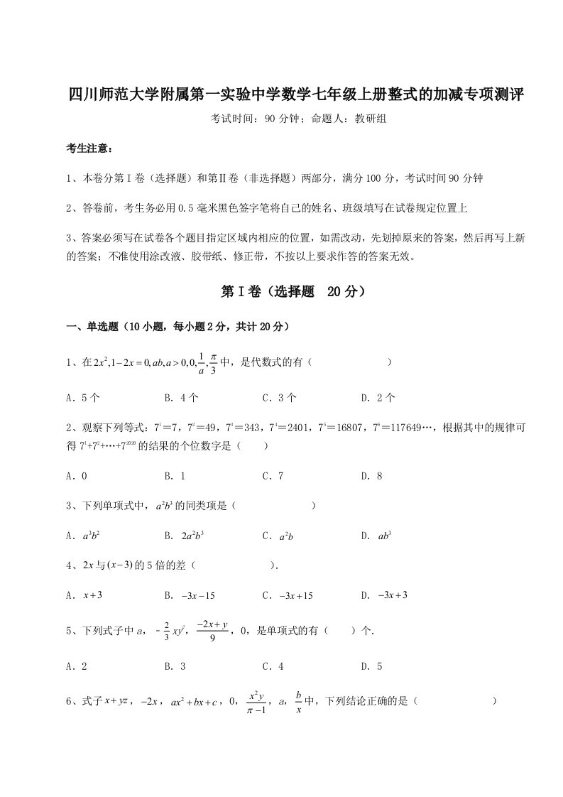 第一次月考滚动检测卷-四川师范大学附属第一实验中学数学七年级上册整式的加减专项测评试卷