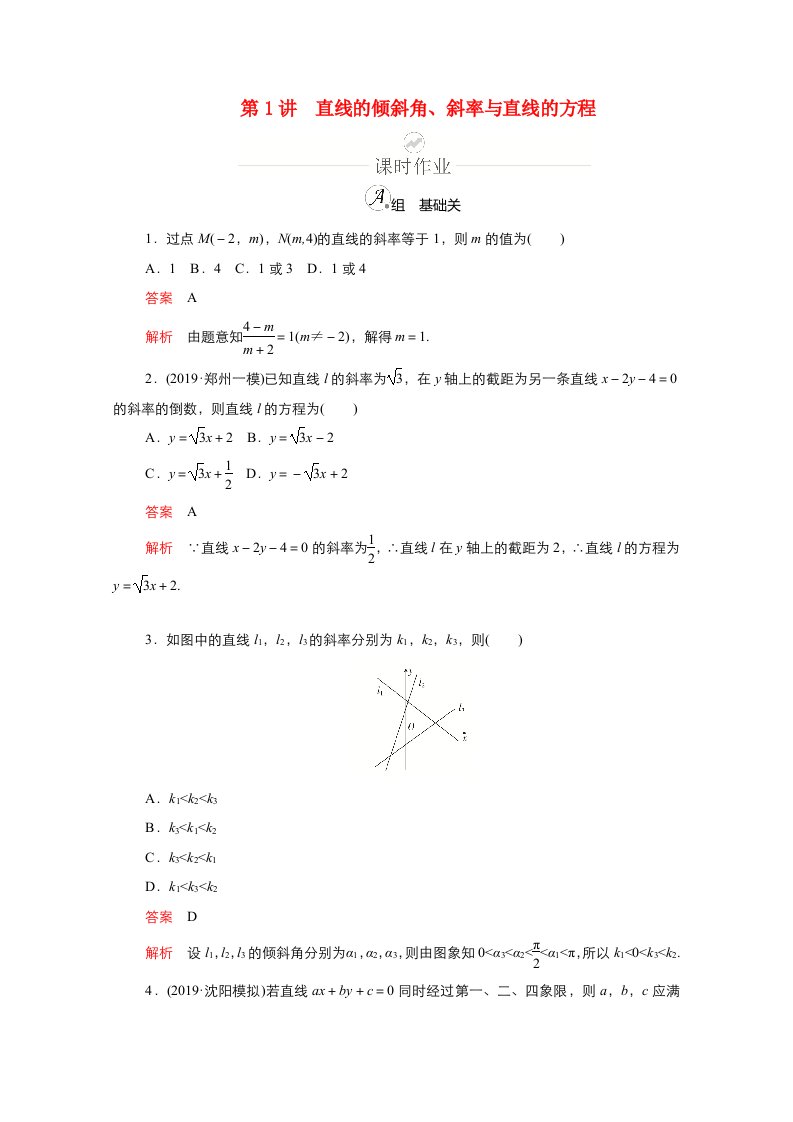 新课程2021高考数学一轮复习第八章第1讲直线的倾斜角斜率与直线的方程课时作业含解析