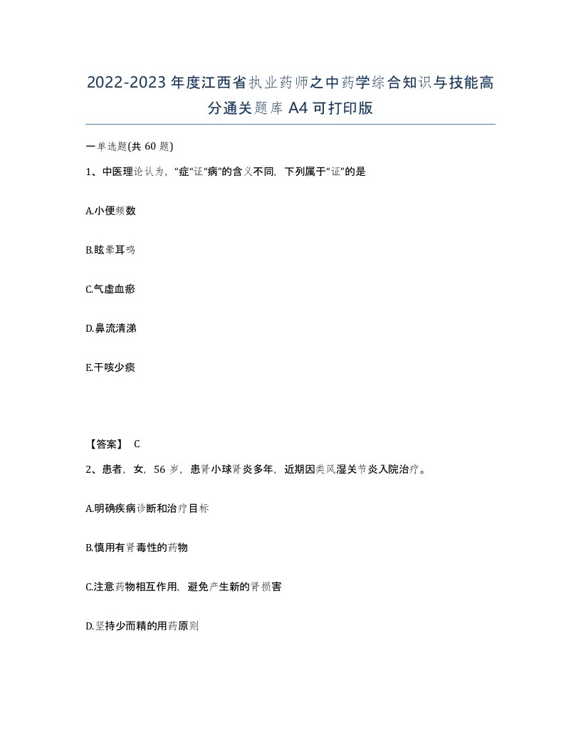 2022-2023年度江西省执业药师之中药学综合知识与技能高分通关题库A4可打印版