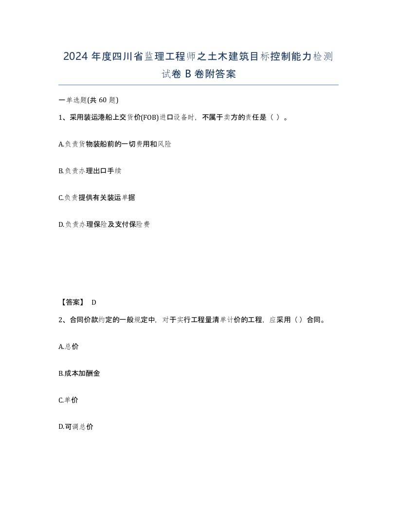 2024年度四川省监理工程师之土木建筑目标控制能力检测试卷B卷附答案