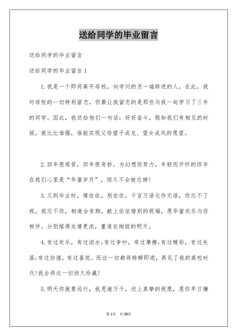 送给同学的毕业留言精选