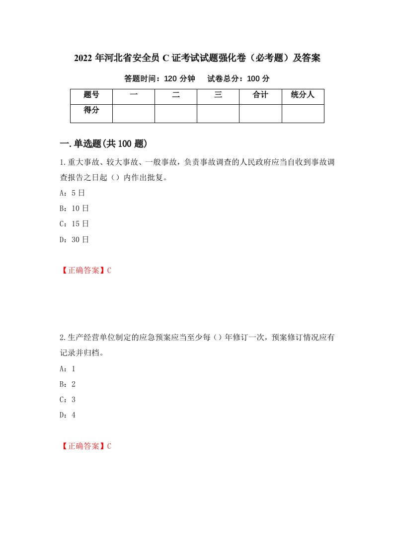 2022年河北省安全员C证考试试题强化卷必考题及答案96