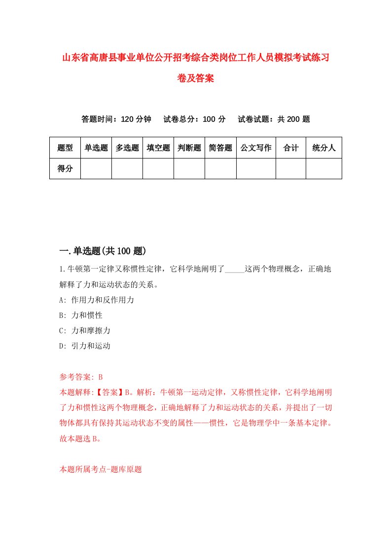 山东省高唐县事业单位公开招考综合类岗位工作人员模拟考试练习卷及答案2