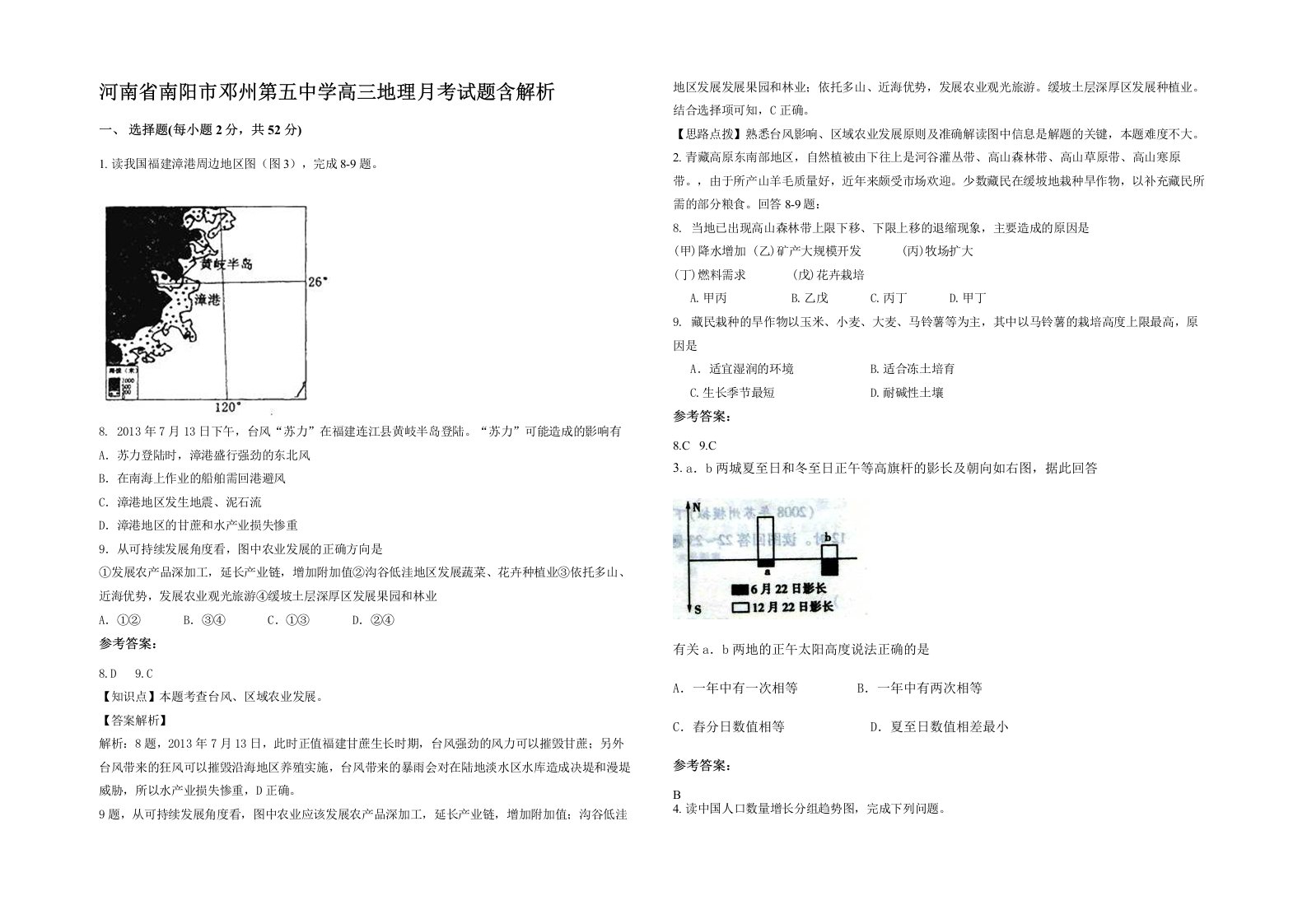 河南省南阳市邓州第五中学高三地理月考试题含解析