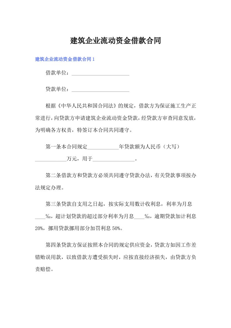 建筑企业流动资金借款合同