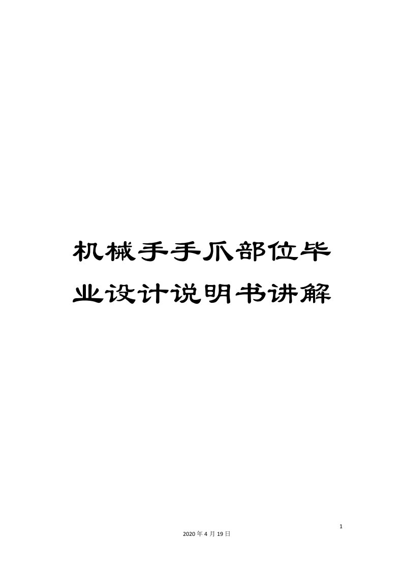 机械手手爪部位毕业设计说明书讲解模板