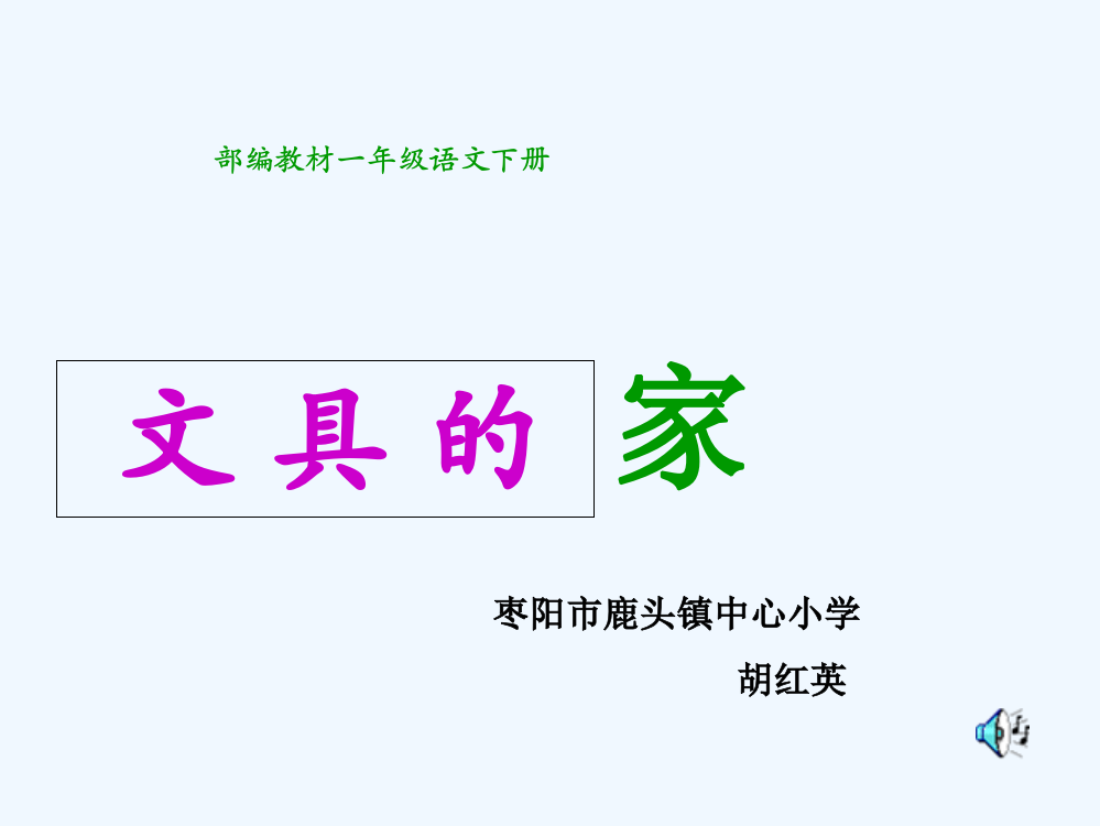 (部编)人教语文一年级下册教学课件-文具的家