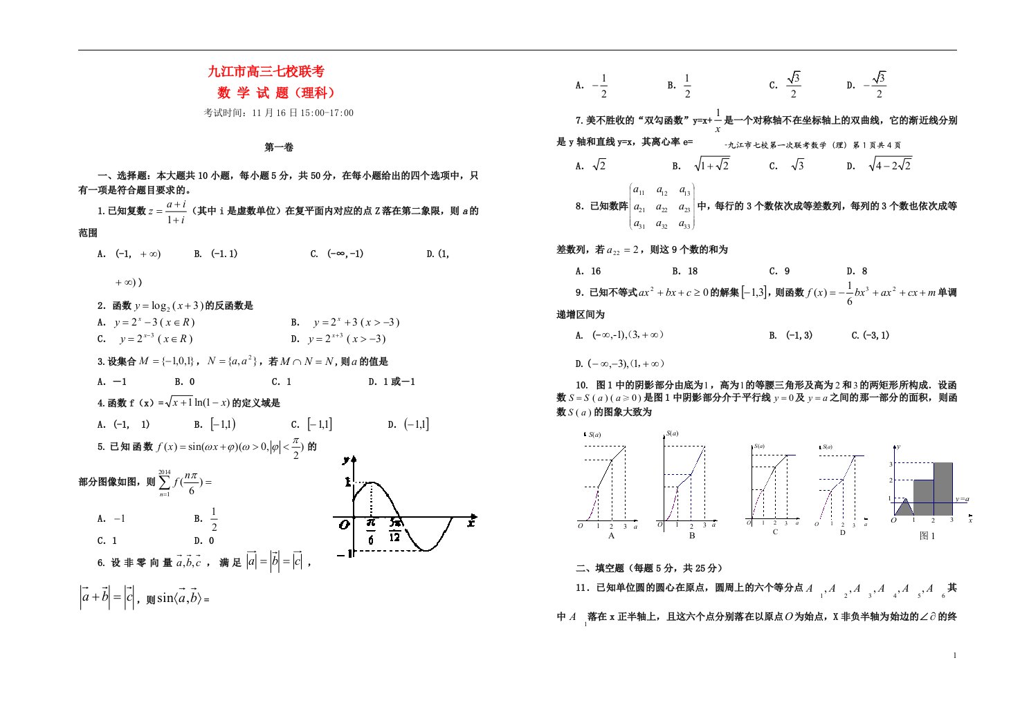 江西省九江市七校高三数学上学期期中联考试题