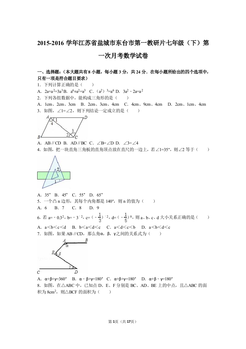 【小学中学教育精选】东台市第一教研片2016年七年级下第一次月考试卷含答案解析