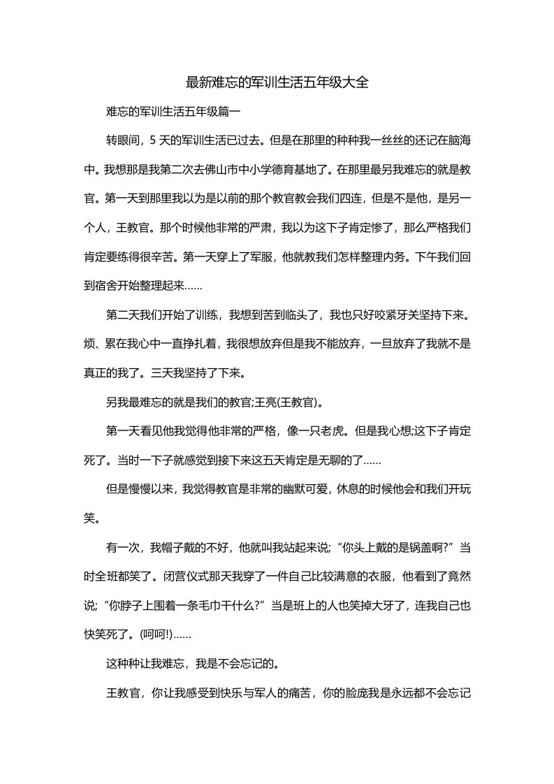 最新难忘的军训生活五年级大全