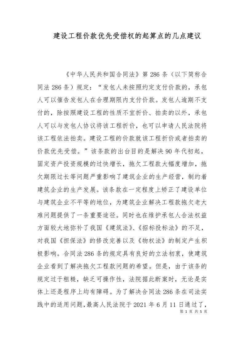 建设工程价款优先受偿权的起算点的几点建议一