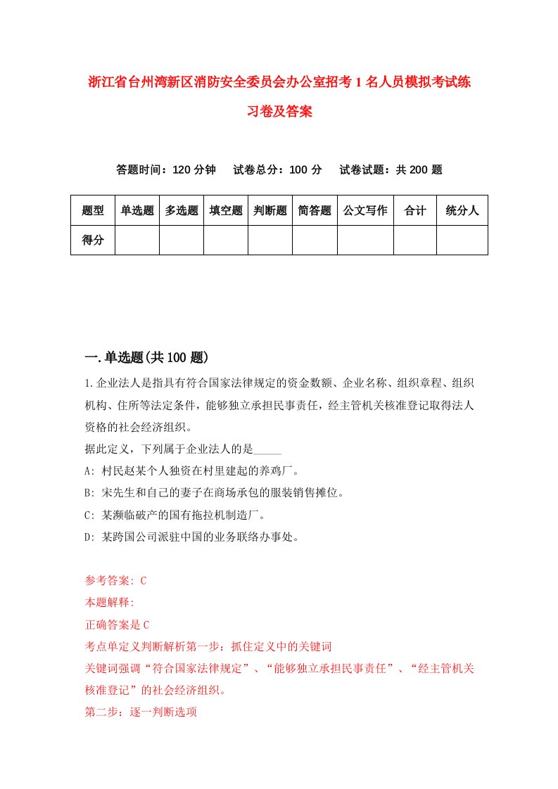 浙江省台州湾新区消防安全委员会办公室招考1名人员模拟考试练习卷及答案第8期