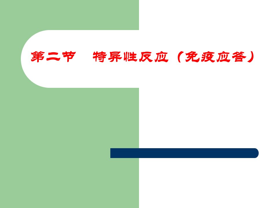 高中生物特异性反应免疫应答课件必修