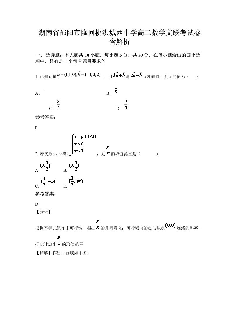 湖南省邵阳市隆回桃洪城西中学高二数学文联考试卷含解析