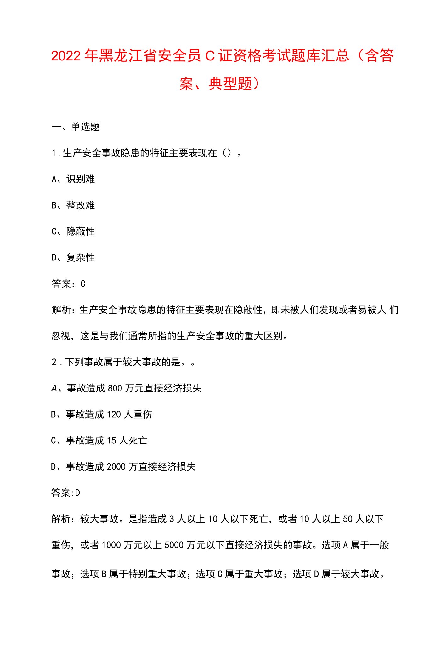 2022年黑龙江省安全员C证资格考试题库汇总（含答案、典型题）