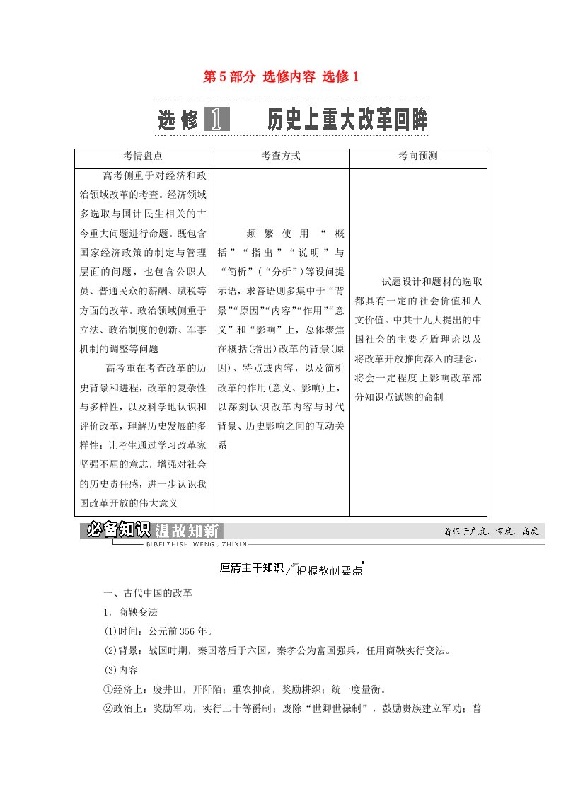 通史版2022届高考历史统考一轮复习第5部分选修内容选修1历史上重大改革回眸教师用书教案