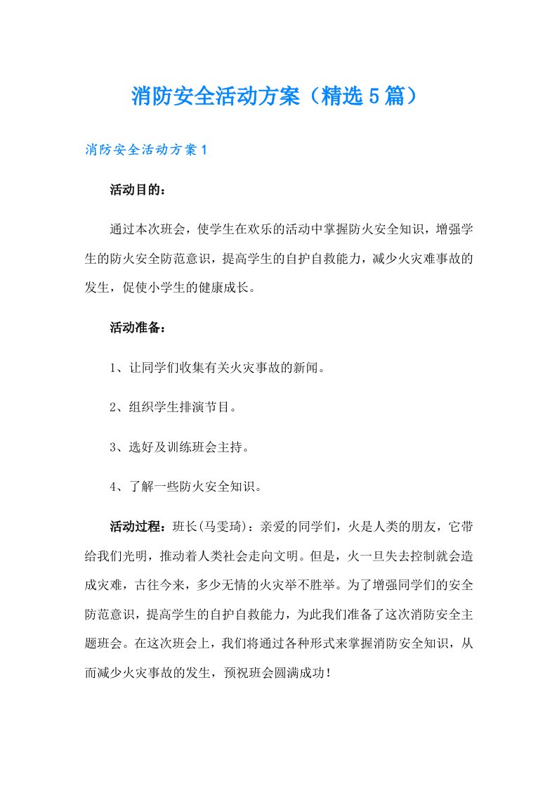 消防安全活动方案（精选5篇）