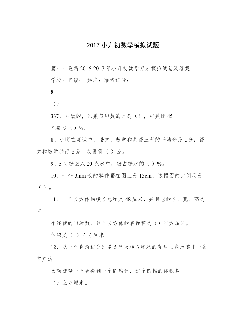 2017小升初数学模拟试题