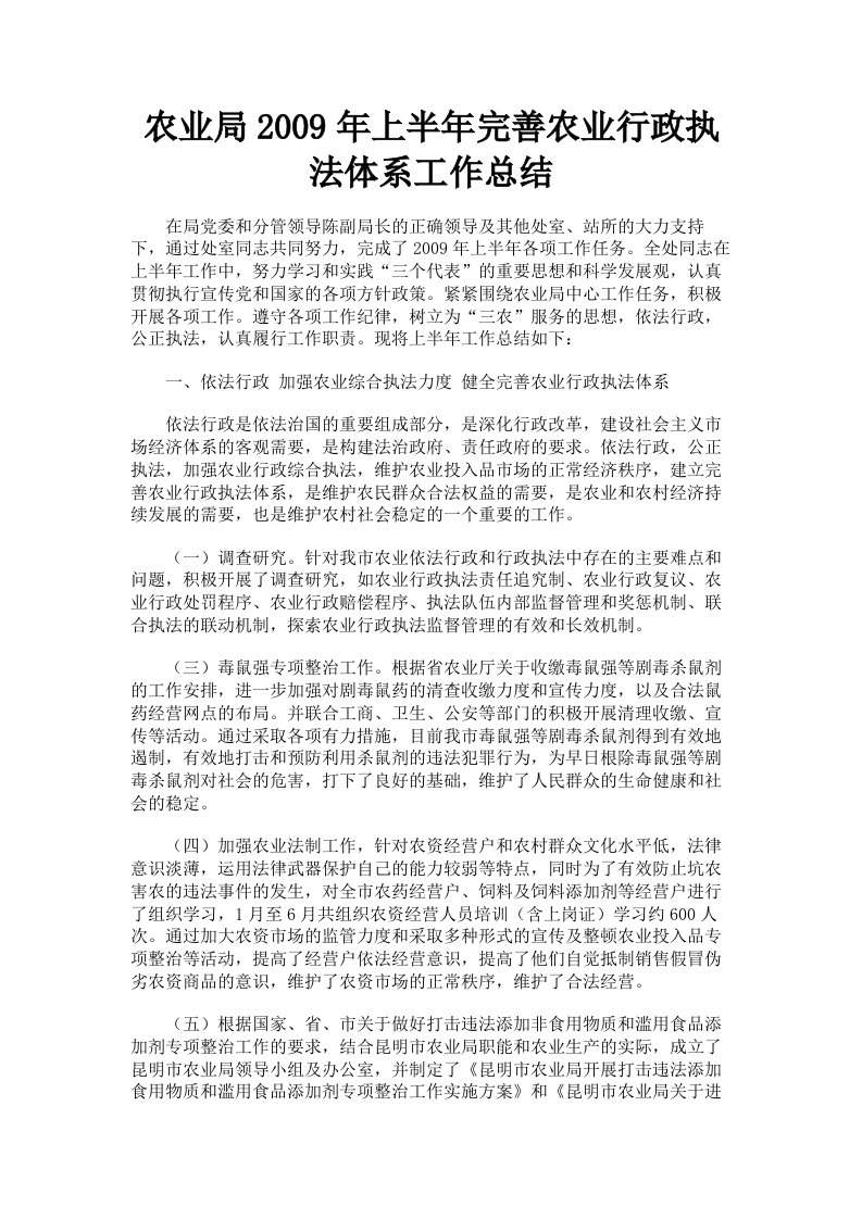 农业局2009年上半年完善农业行政执法体系工作总结